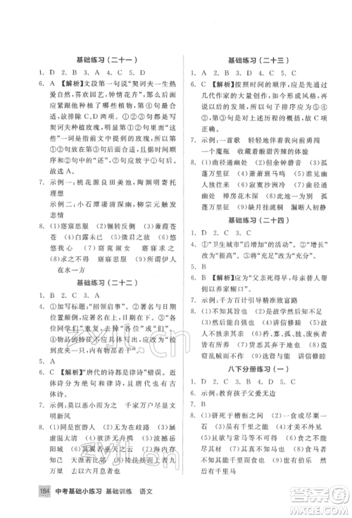 延边教育出版社2022中考基础小练习基础训练语文通用版内蒙古专版参考答案