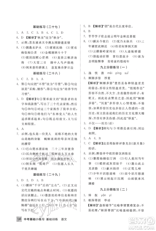 延边教育出版社2022中考基础小练习基础训练语文通用版内蒙古专版参考答案