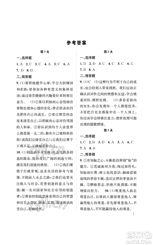 长江出版社2022暑假作业七年级道德与法治人教版参考答案 长江出版社2022暑假作业七年级道德与法治人教版参考答案