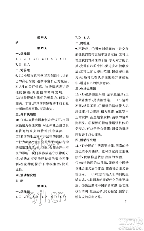 长江出版社2022暑假作业七年级道德与法治人教版参考答案 长江出版社2022暑假作业七年级道德与法治人教版参考答案