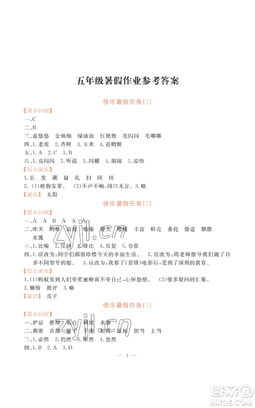 广州出版社2022响叮当暑假作业五年级合订本北师大版参考答案