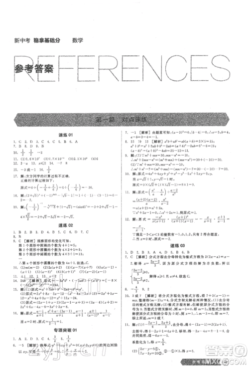 阳光出版社2022新中考稳拿基础分数学通用版参考答案