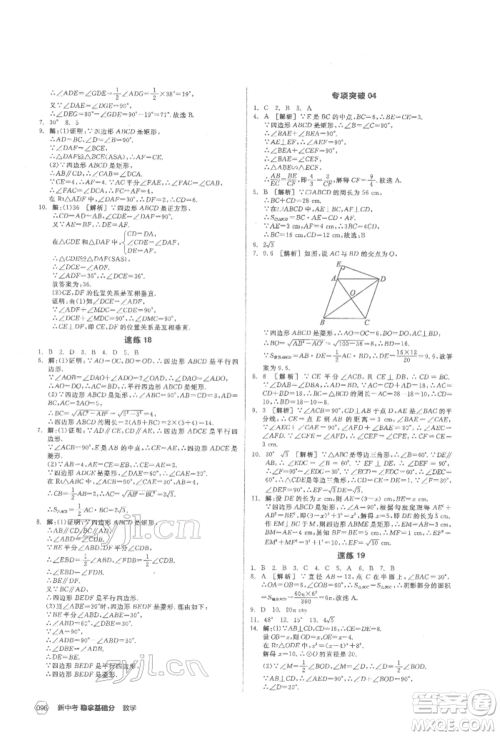 阳光出版社2022新中考稳拿基础分数学通用版参考答案
