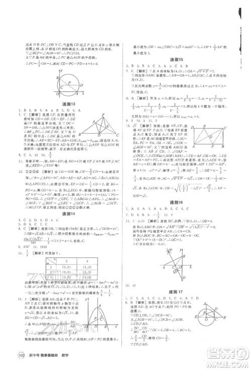 阳光出版社2022新中考稳拿基础分数学通用版参考答案