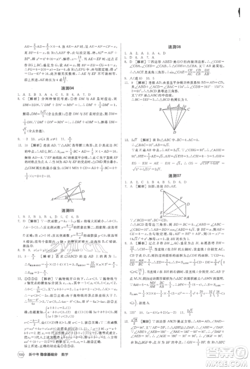 阳光出版社2022新中考稳拿基础分数学通用版参考答案