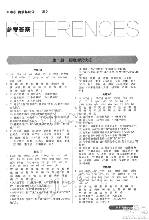 阳光出版社2022新中考稳拿基础分语文人教版参考答案 阳光出版社2022新中考稳拿基础分语文人教版参考答案