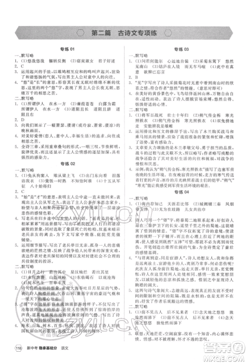 阳光出版社2022新中考稳拿基础分语文人教版参考答案 阳光出版社2022新中考稳拿基础分语文人教版参考答案
