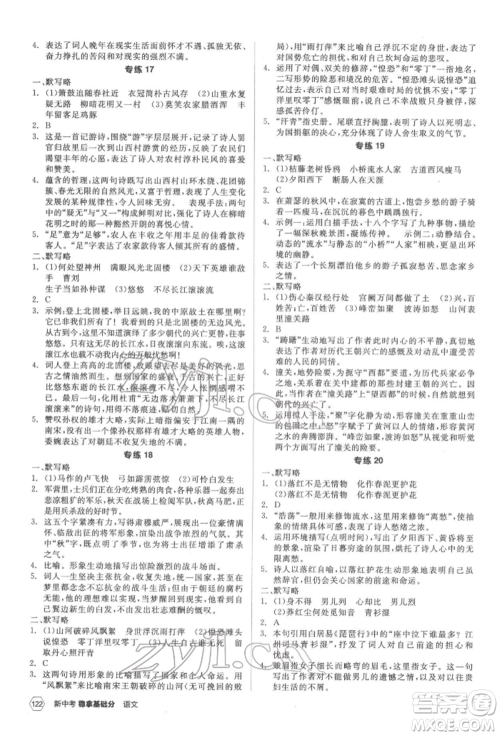 阳光出版社2022新中考稳拿基础分语文人教版参考答案 阳光出版社2022新中考稳拿基础分语文人教版参考答案