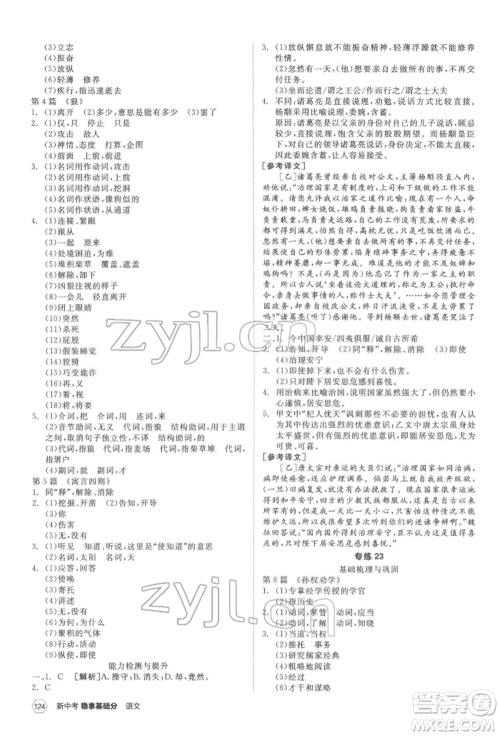 阳光出版社2022新中考稳拿基础分语文人教版参考答案 阳光出版社2022新中考稳拿基础分语文人教版参考答案