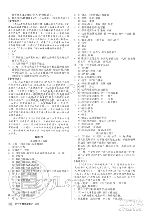 阳光出版社2022新中考稳拿基础分语文人教版参考答案 阳光出版社2022新中考稳拿基础分语文人教版参考答案
