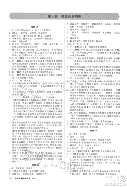 阳光出版社2022新中考稳拿基础分语文人教版参考答案 阳光出版社2022新中考稳拿基础分语文人教版参考答案