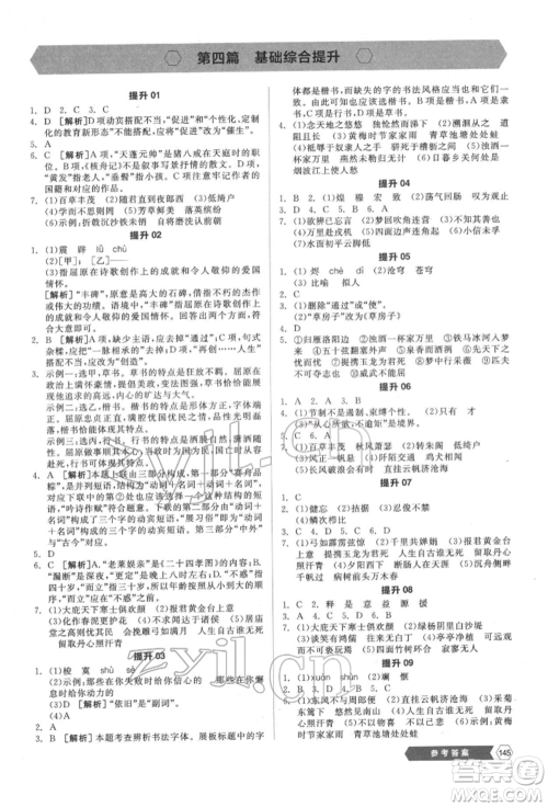 阳光出版社2022新中考稳拿基础分语文人教版参考答案