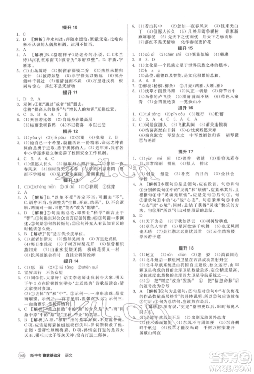 阳光出版社2022新中考稳拿基础分语文人教版参考答案 阳光出版社2022新中考稳拿基础分语文人教版参考答案