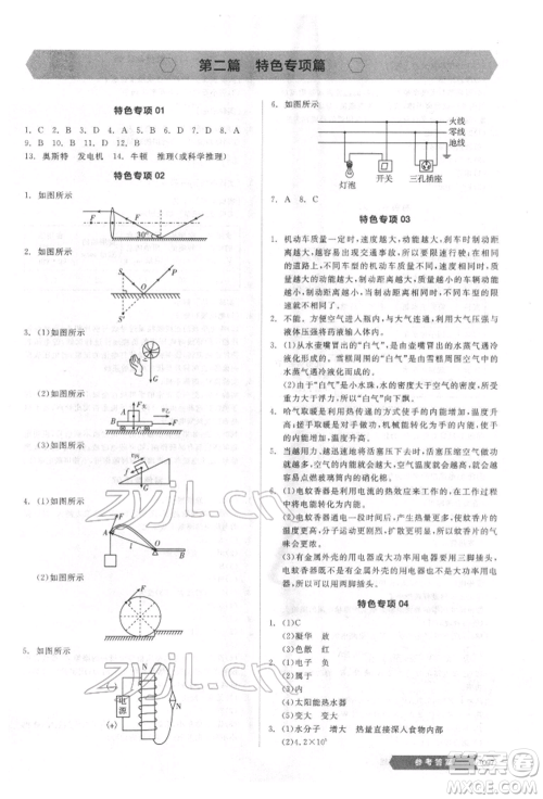 阳光出版社2022新中考稳拿基础分物理通用版参考答案