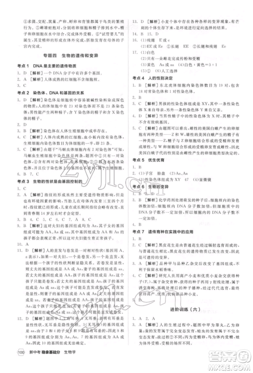 延边教育出版社2022新中考稳拿基础分生物学通用版参考答案