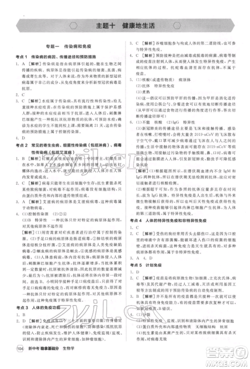 延边教育出版社2022新中考稳拿基础分生物学通用版参考答案