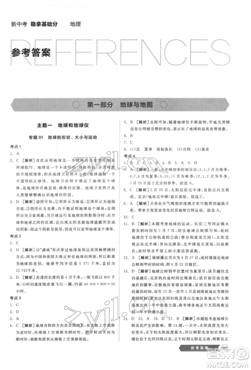 延边教育出版社2022新中考稳拿基础分地理通用版参考答案