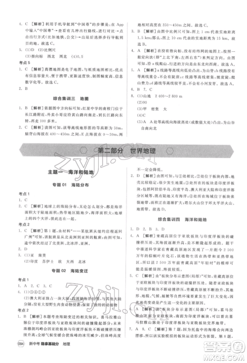 延边教育出版社2022新中考稳拿基础分地理通用版参考答案