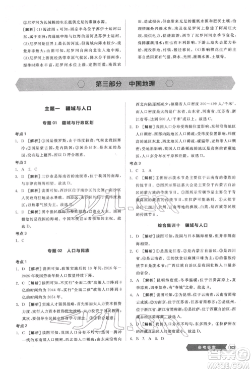 延边教育出版社2022新中考稳拿基础分地理通用版参考答案