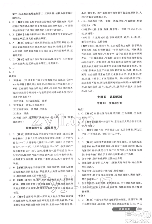 延边教育出版社2022新中考稳拿基础分地理通用版参考答案