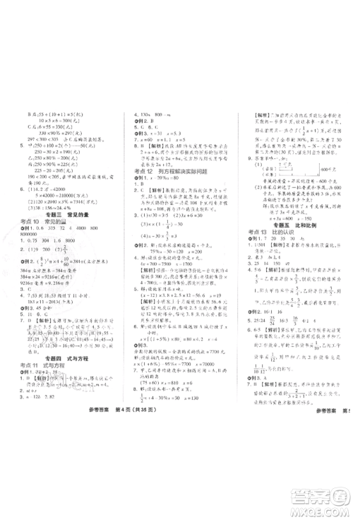 阳光出版社2022全品小学总复习教程考点串讲数学通用版参考答案 阳光出版社2022全品小学总复习教程考点串讲数学通用版参考答案