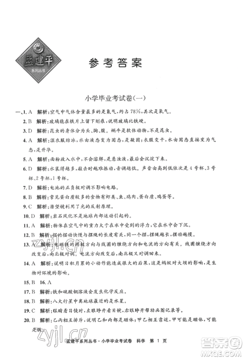 浙江工商大学出版社2022孟建平系列小学科学毕业考试卷通用版参考答案