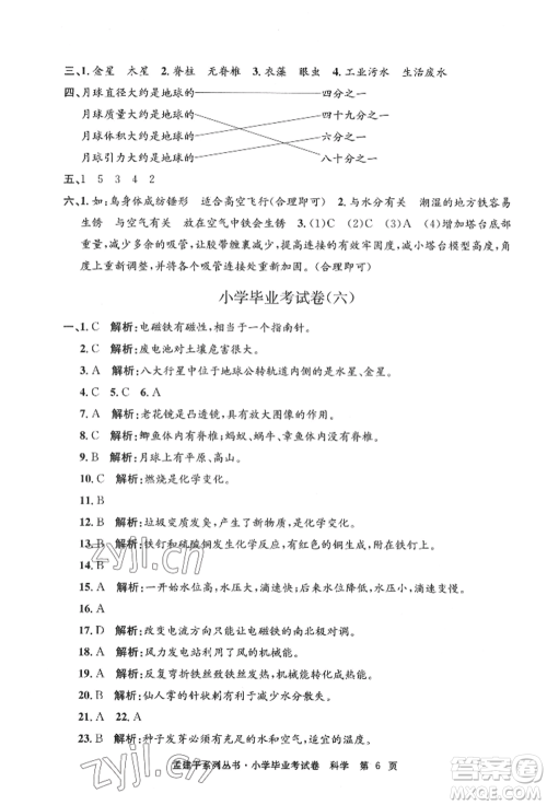 浙江工商大学出版社2022孟建平系列小学科学毕业考试卷通用版参考答案