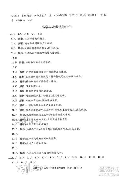 浙江工商大学出版社2022孟建平系列小学科学毕业考试卷通用版参考答案
