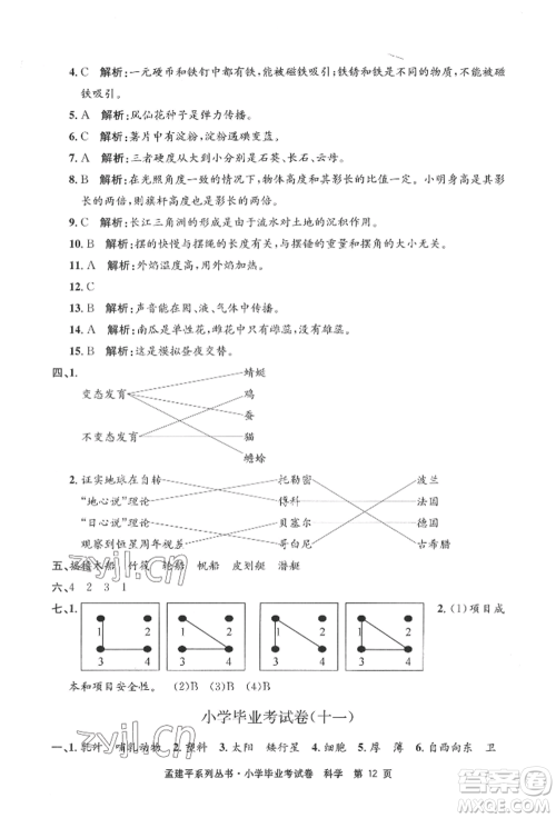 浙江工商大学出版社2022孟建平系列小学科学毕业考试卷通用版参考答案