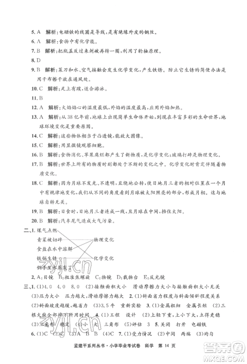 浙江工商大学出版社2022孟建平系列小学科学毕业考试卷通用版参考答案