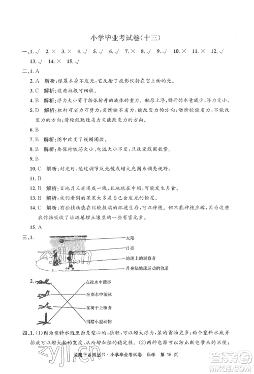 浙江工商大学出版社2022孟建平系列小学科学毕业考试卷通用版参考答案