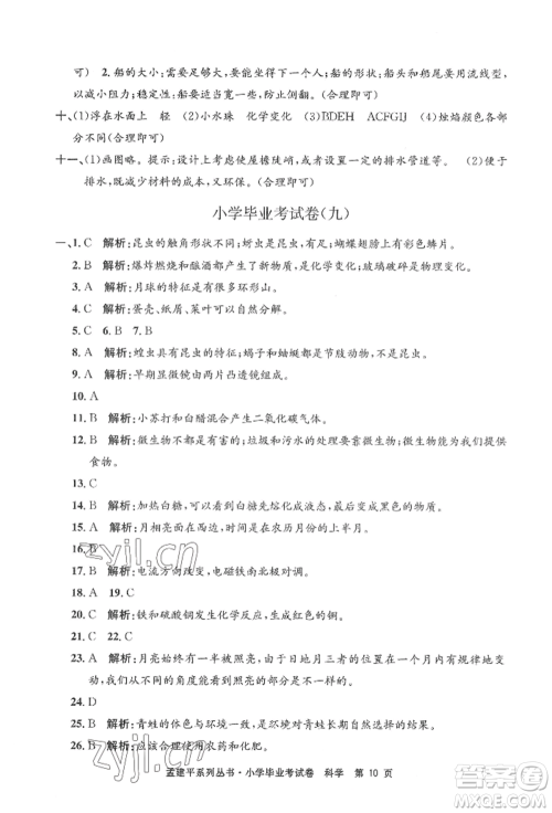 浙江工商大学出版社2022孟建平系列小学科学毕业考试卷通用版参考答案