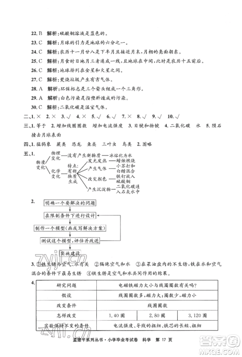 浙江工商大学出版社2022孟建平系列小学科学毕业考试卷通用版参考答案