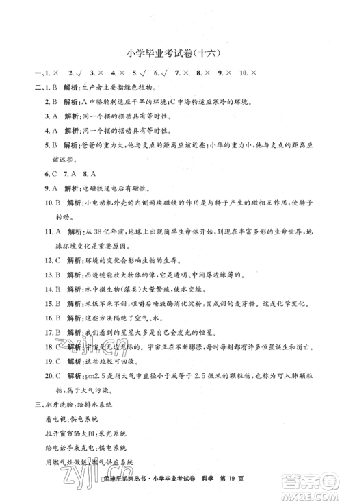 浙江工商大学出版社2022孟建平系列小学科学毕业考试卷通用版参考答案