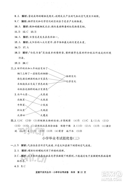 浙江工商大学出版社2022孟建平系列小学科学毕业考试卷通用版参考答案