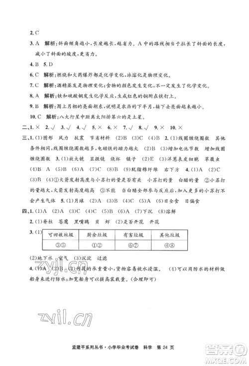 浙江工商大学出版社2022孟建平系列小学科学毕业考试卷通用版参考答案