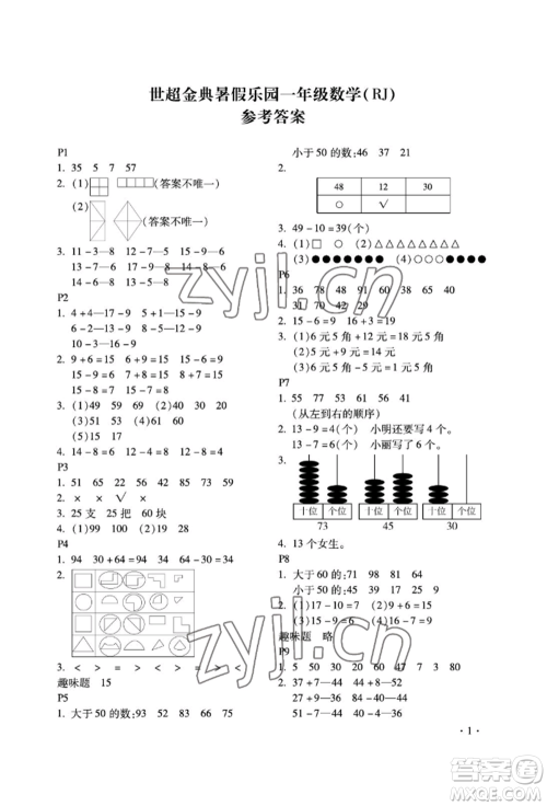 河北少年儿童出版社2022世超金典暑假乐园一年级数学人教版参考答案