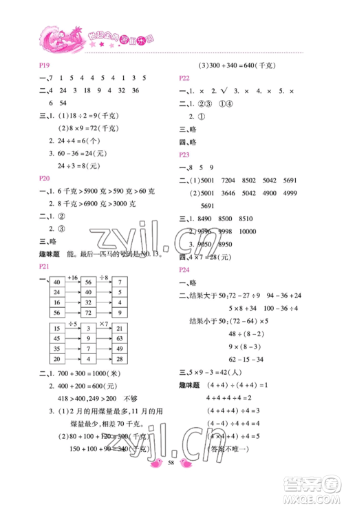 河北少年儿童出版社2022世超金典暑假乐园二年级数学人教版参考答案