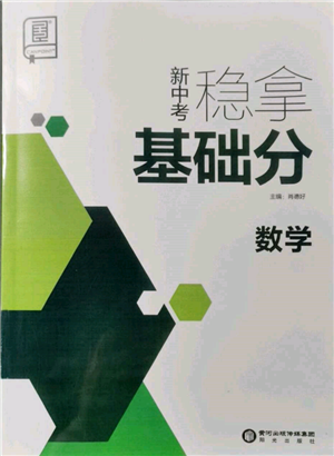 阳光出版社2022新中考稳拿基础分数学通用版参考答案