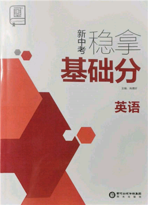 阳光出版社2022新中考稳拿基础分英语通用版参考答案