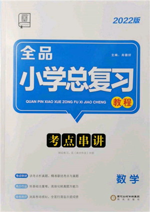 阳光出版社2022全品小学总复习教程考点串讲数学通用版参考答案 阳光出版社2022全品小学总复习教程考点串讲数学通用版参考答案