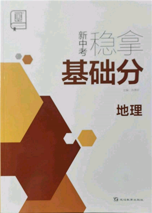 延边教育出版社2022新中考稳拿基础分地理通用版参考答案