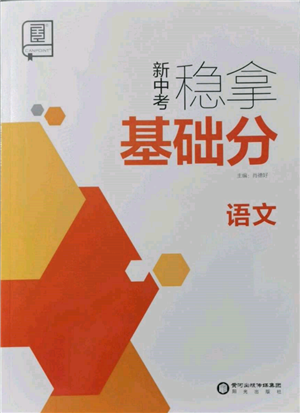 阳光出版社2022新中考稳拿基础分语文人教版参考答案 阳光出版社2022新中考稳拿基础分语文人教版参考答案
