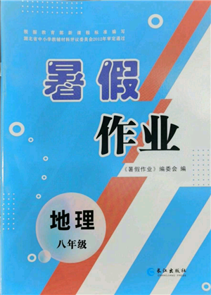 长江出版社2022暑假作业八年级地理人教版参考答案 长江出版社2022暑假作业八年级地理人教版参考答案