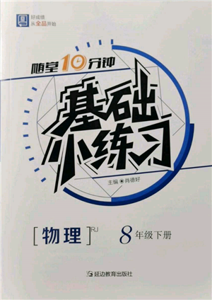 延边教育出版社2022随堂十分钟基础小练习八年级下册物理人教版参考答案