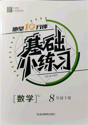 延边教育出版社2022随堂十分钟基础小练习八年级下册数学人教版参考答案