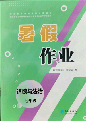 长江出版社2022暑假作业七年级道德与法治人教版参考答案 长江出版社2022暑假作业七年级道德与法治人教版参考答案