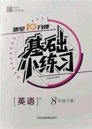 延边教育出版社2022随堂十分钟基础小练习八年级下册英语人教版参考答案