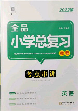 阳光出版社2022全品小学总复习教程考点串讲英语通用版参考答案 阳光出版社2022全品小学总复习教程考点串讲英语通用版参考答案