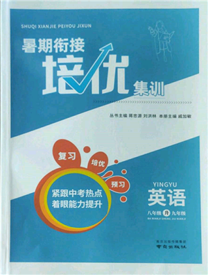 南京出版社2022暑期衔接培优集训八升九英语通用版参考答案 南京出版社2022暑期衔接培优集训八升九英语通用版参考答案